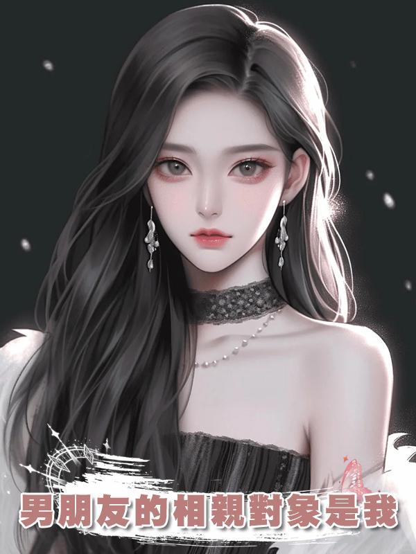 男朋友的相親對象是我