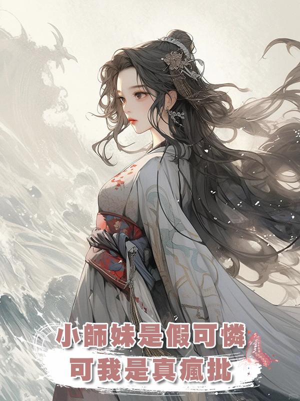 小師妹是假可憐，可我是真瘋批