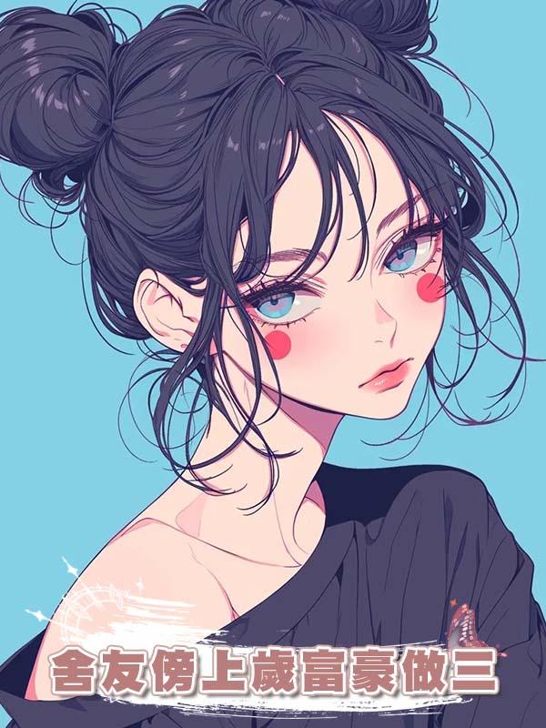 舍友傍上了36歲富豪做三，可富豪竟是我家司機