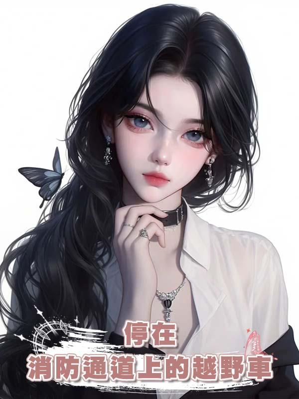 停在消防通道上的越野車