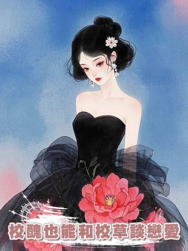 校醜也能和校草談戀愛