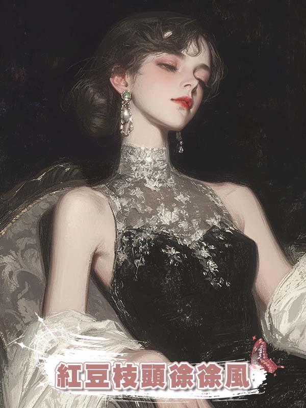 紅豆枝頭徐徐風