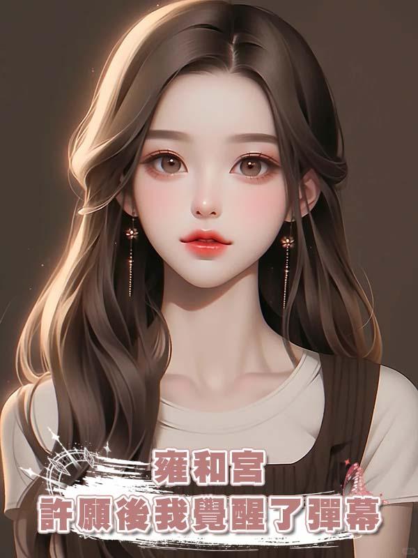 雍和宮許願後我覺醒了彈幕