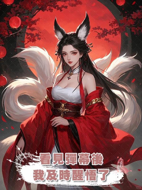 看見彈幕後我及時醒悟了