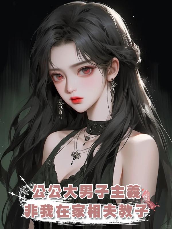 公公大男子主義非要月入五萬的我在家相夫教子