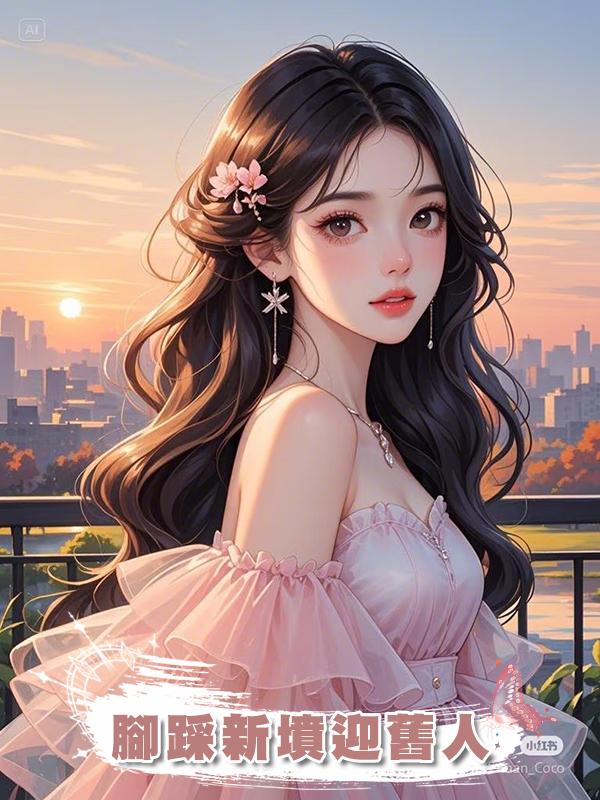 腳踩新墳迎舊人，