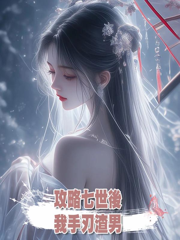 攻略七世後，我手刃渣男