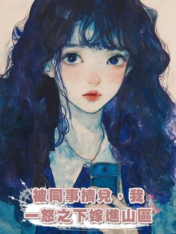 被同事擠兌，我一怒之下嫁進山區