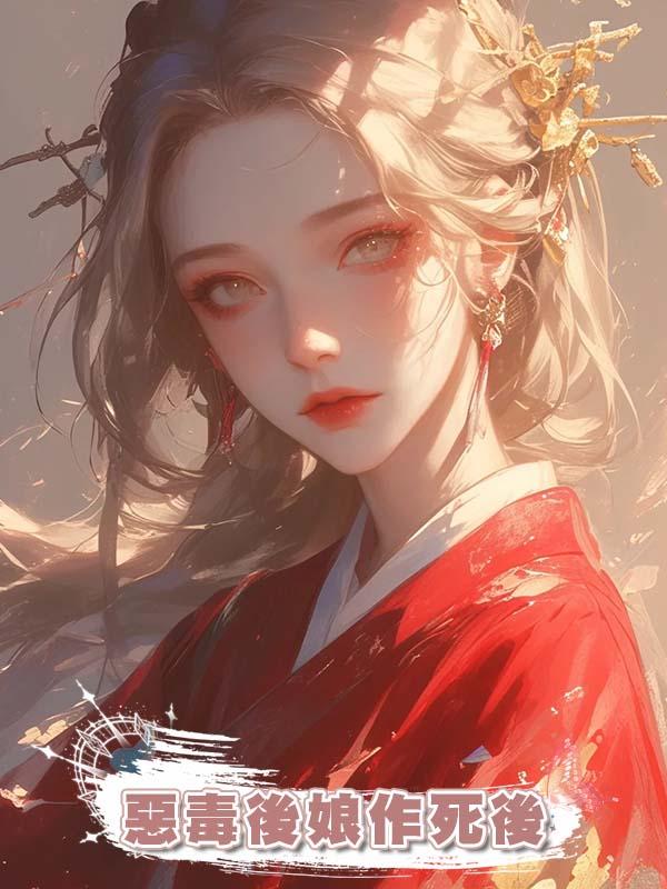 惡毒後娘作死後