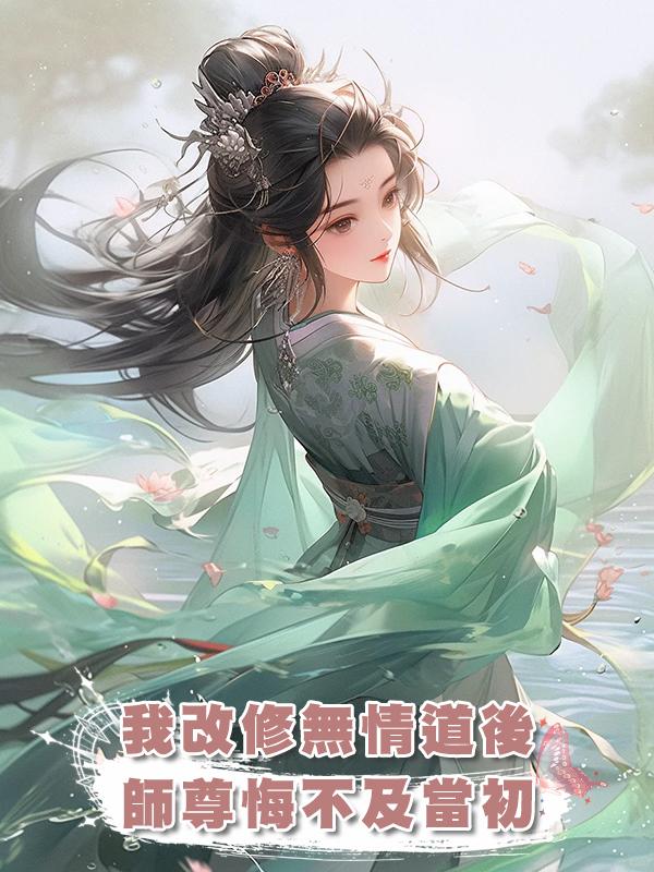 我改修無情道後，師尊悔不及當初