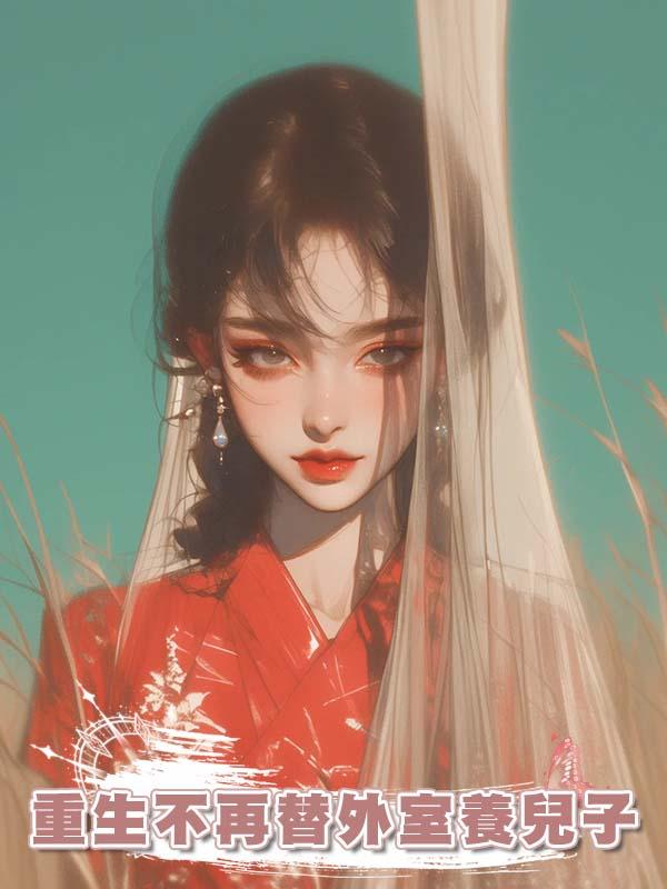 重生不再替外室養兒子