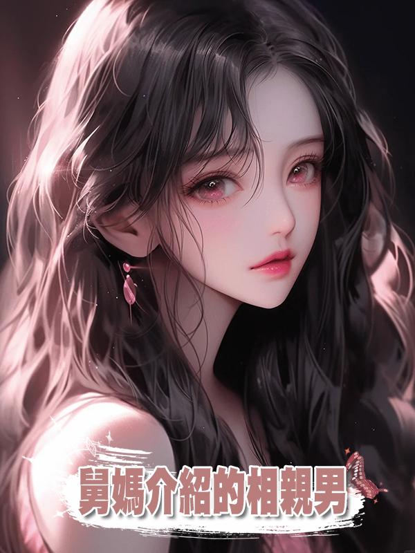 舅媽介紹猥瑣奇葩相親男，大年初一登門犯賤，我反手一巴掌：滾