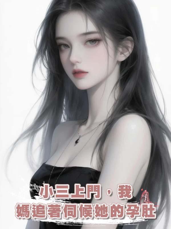 小三上門，我媽追著伺候她的孕肚