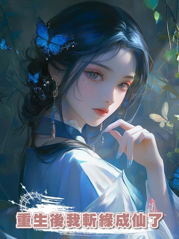 重生後我斬緣成仙了