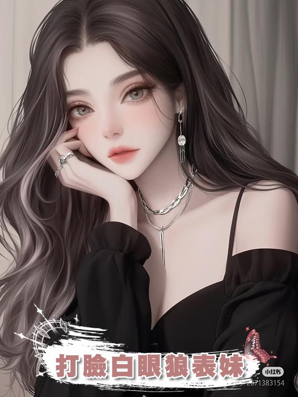 打臉白眼狼表妹