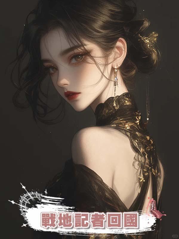 我當戰地記者回國後，妹妹懷了我未婚夫的孩子