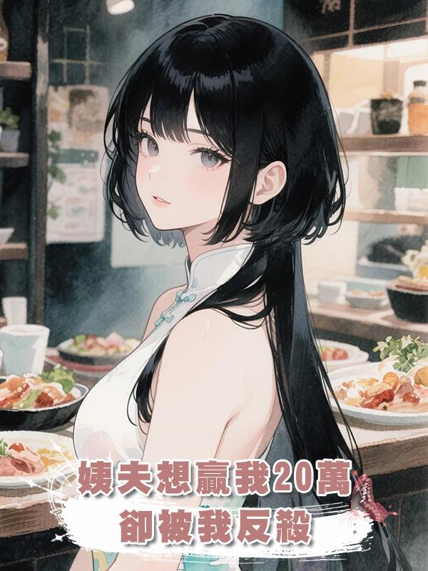 姨夫想贏我20萬，卻被我反殺