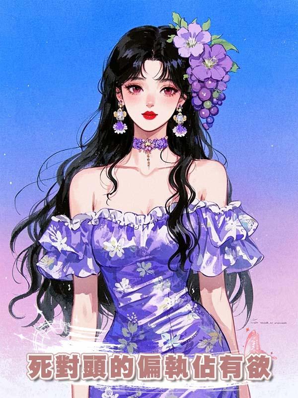 死對頭的偏執佔有欲