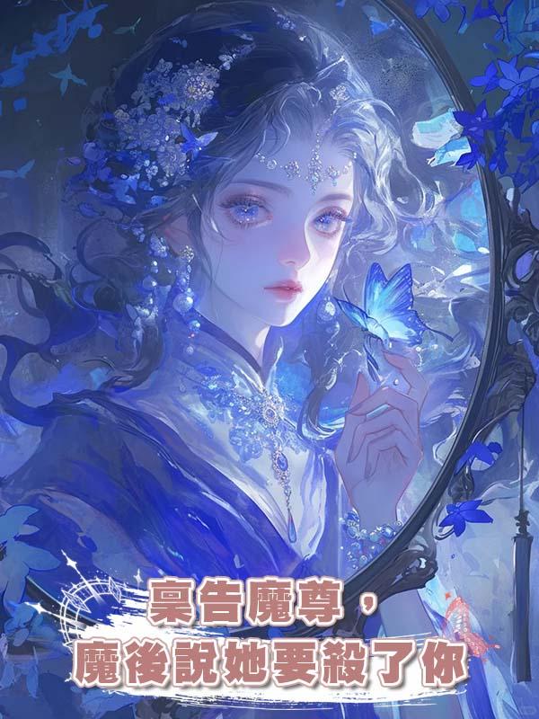 稟告魔尊，魔後說她要殺了你