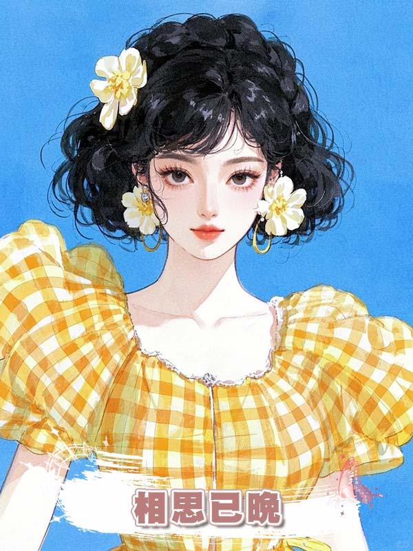 相思已晚