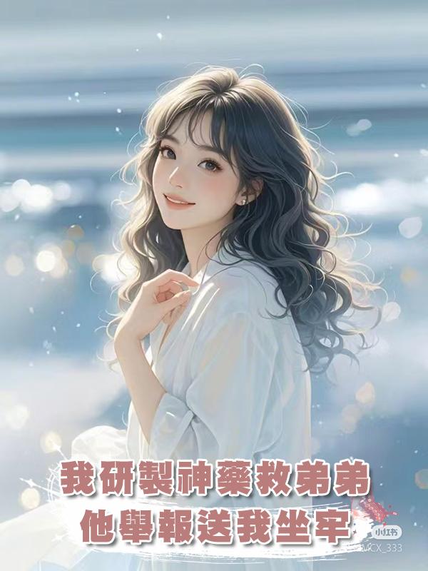 我研製神藥救弟弟，他舉報送我坐牢