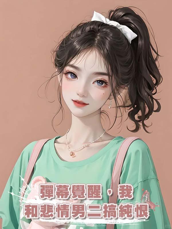 彈幕覺醒，我和悲情男二搞純恨