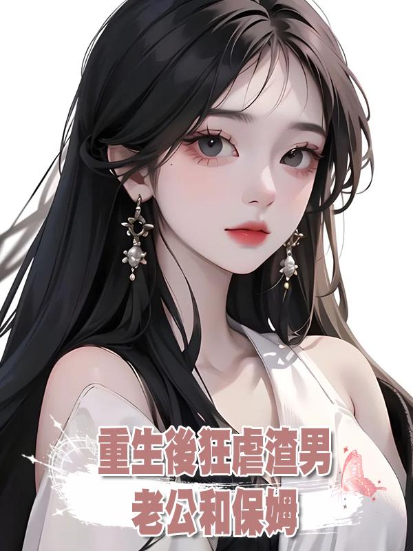 重生後狂虐渣男老公和保姆