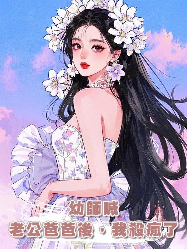 幼師喊老公爸爸後，我殺瘋了