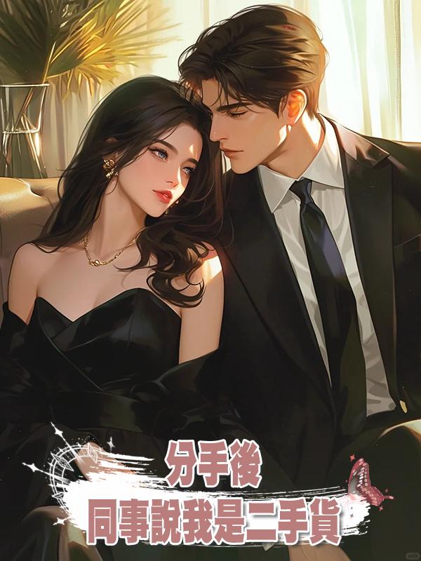 分手後，同事說我是二手貨