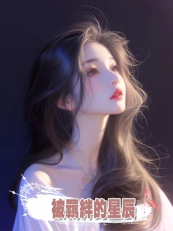 被羈絆的星辰