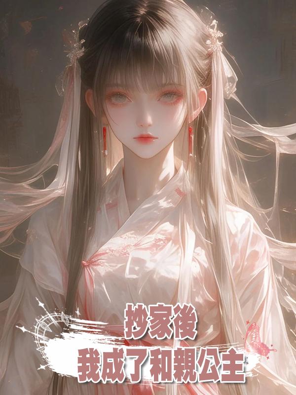 抄家後，我成了和親公主