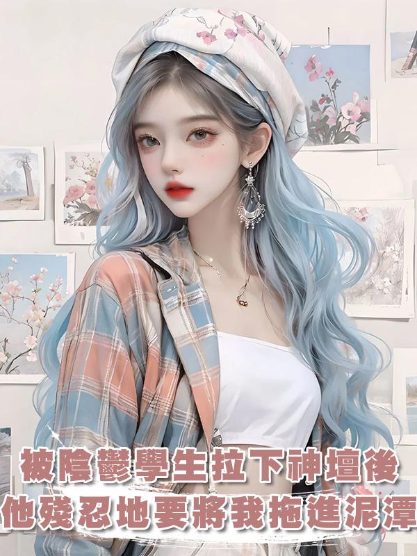 被陰鬱學生拉下神壇後，他殘忍地要將我拖進泥潭