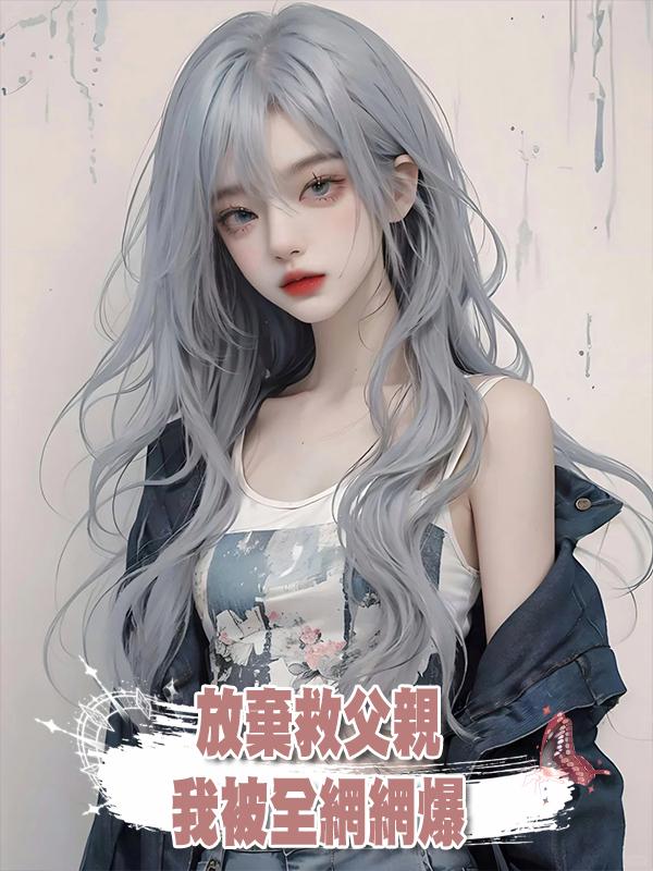 放棄搶救腦溢血父親，我被全網網爆，又被生母告上法庭索賠一百萬