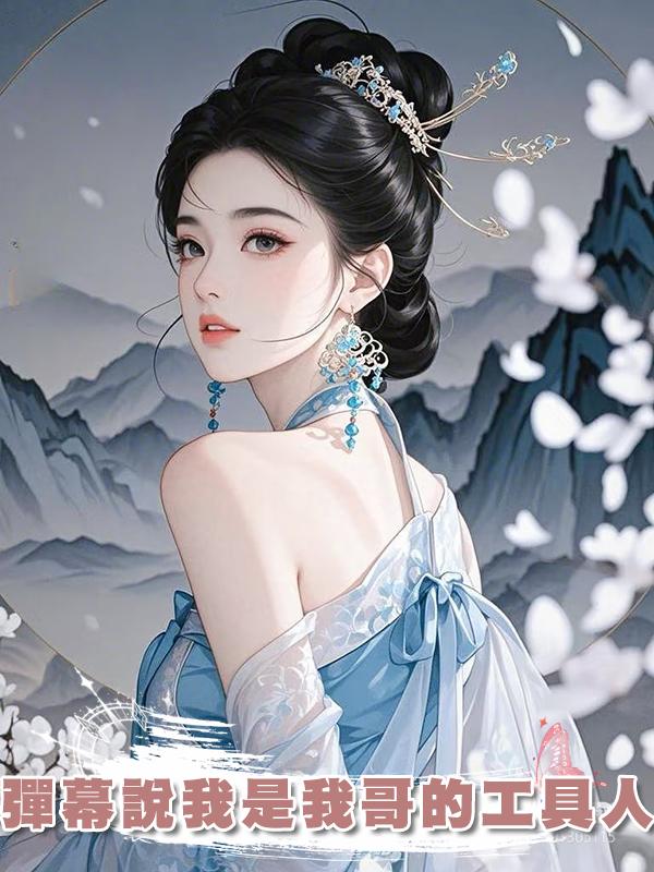 彈幕說我是我哥的工具人