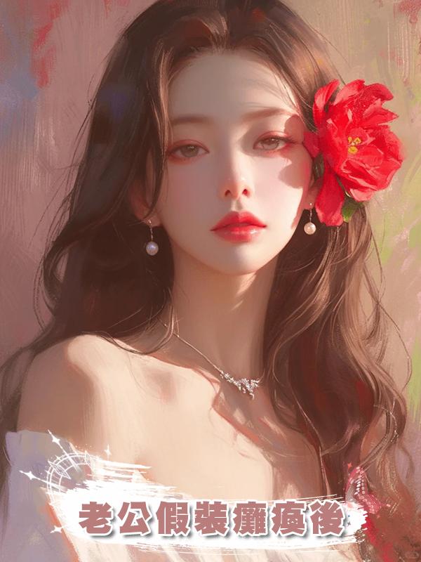 老公假裝癱瘓後