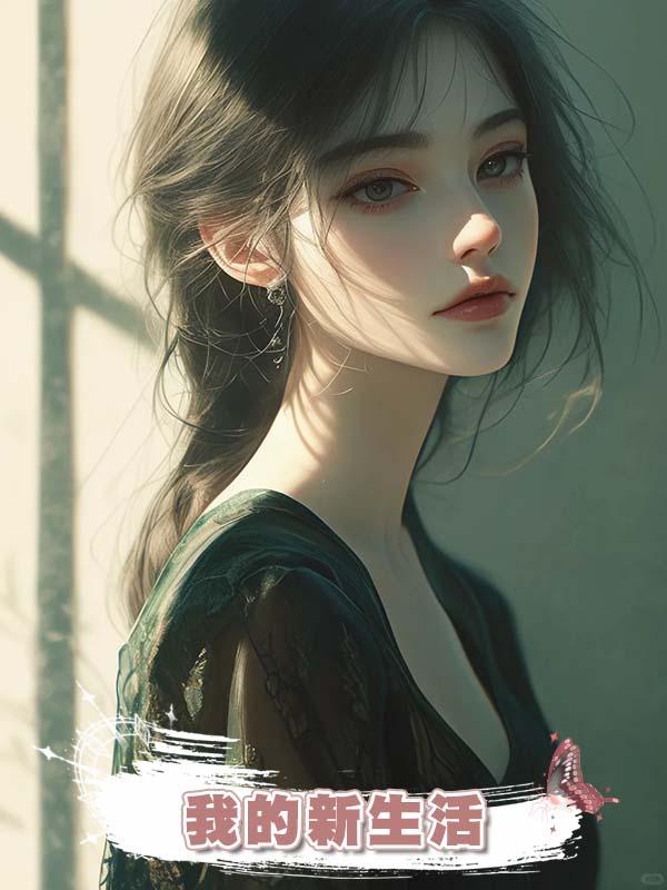 我的新生活