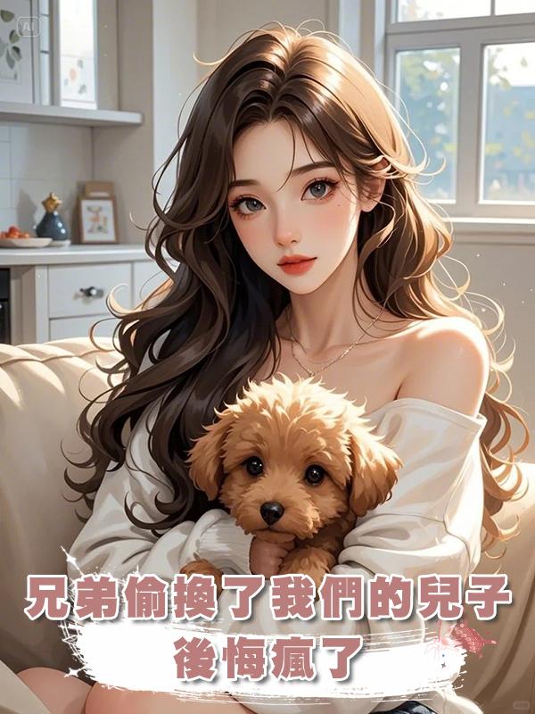 兄弟偷換了我們的兒子，後悔瘋了