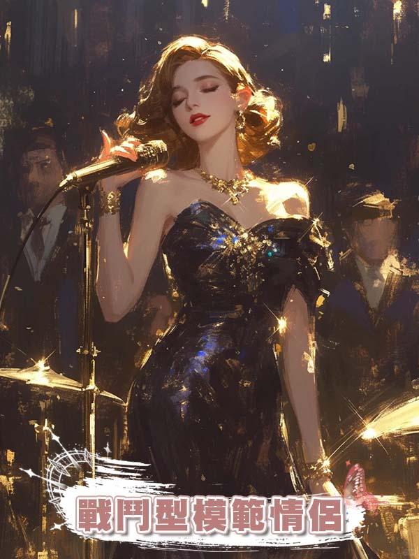 戰鬥型模範情侶