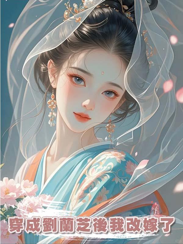 穿成劉蘭芝後我改嫁了