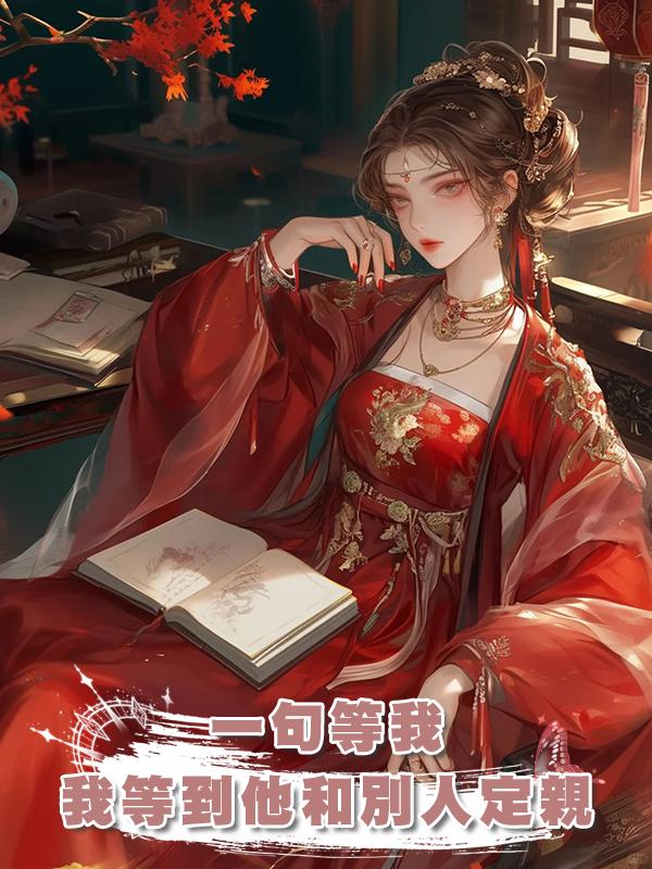 一句等我，我等到他和別人定親，我要遠嫁和親的消息