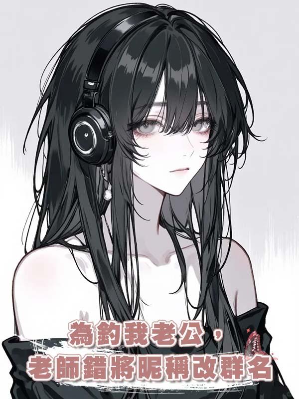 為釣我老公，老師錯將昵稱改群名