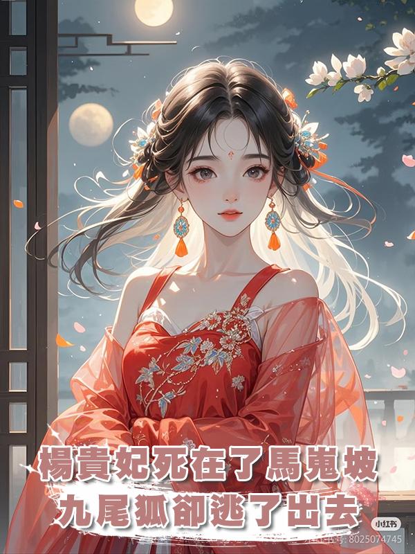 楊貴妃死在了馬嵬坡，九尾狐卻從葬洞裏逃了出去