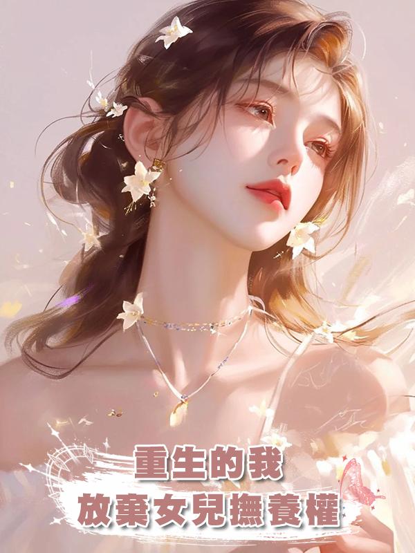 重生的我放棄女兒撫養權後，爽快離婚轉身手握上億身家