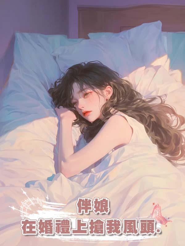 伴娘在婚禮上搶我風頭.