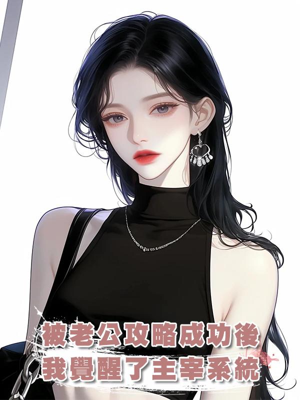 被老公攻略成功後，我覺醒了主宰系統