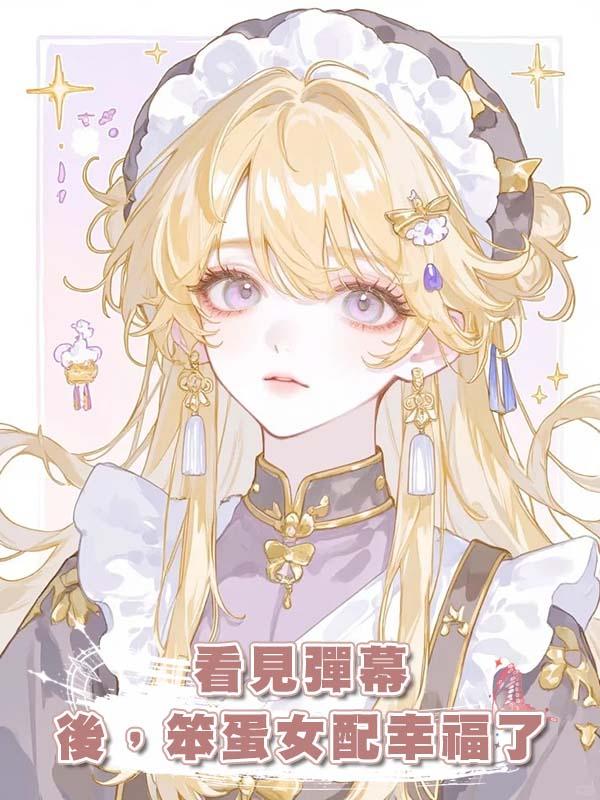 看見彈幕後，笨蛋女配幸福了