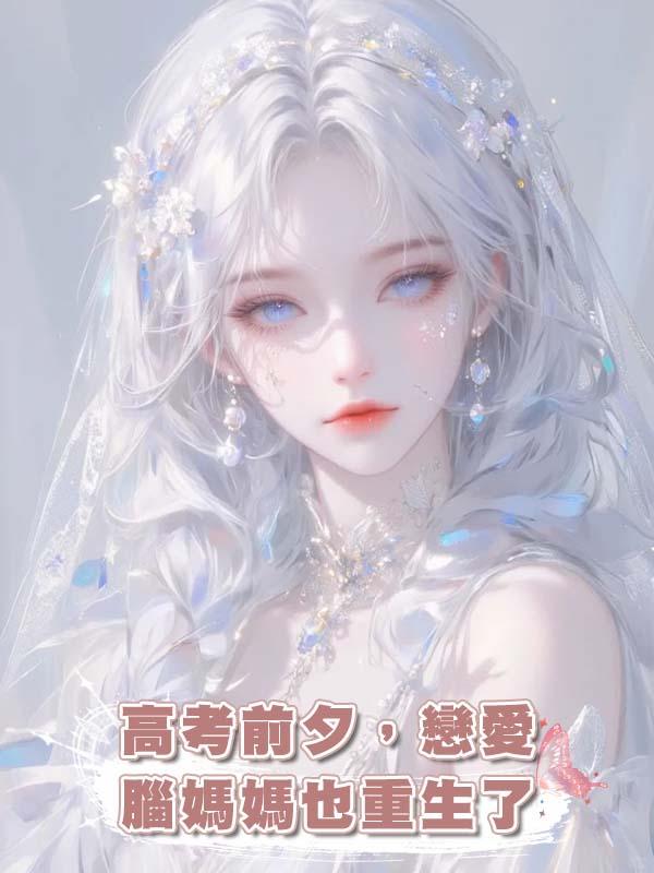 高考前夕，戀愛腦媽媽也重生了