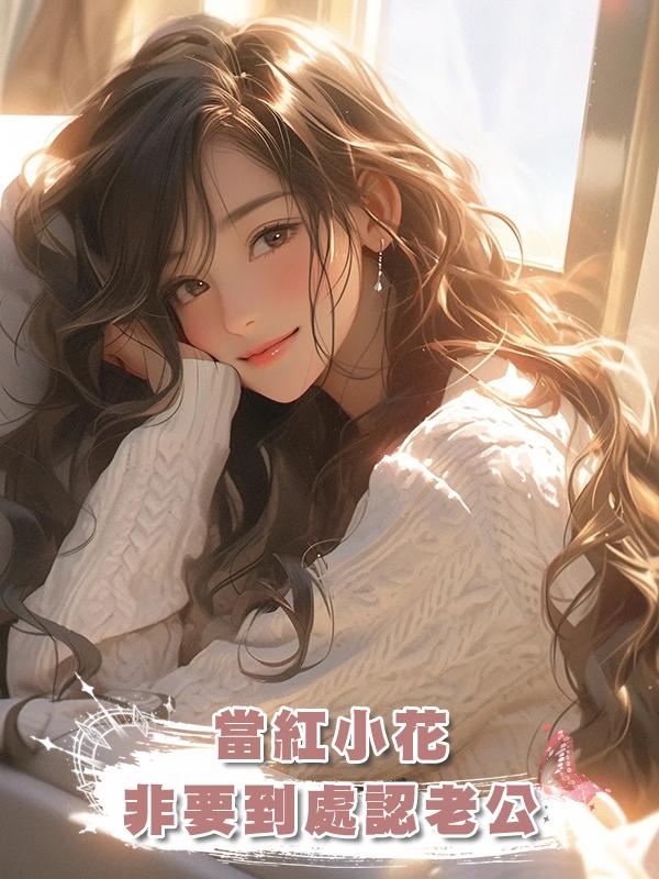 當紅小花非要到處認老公