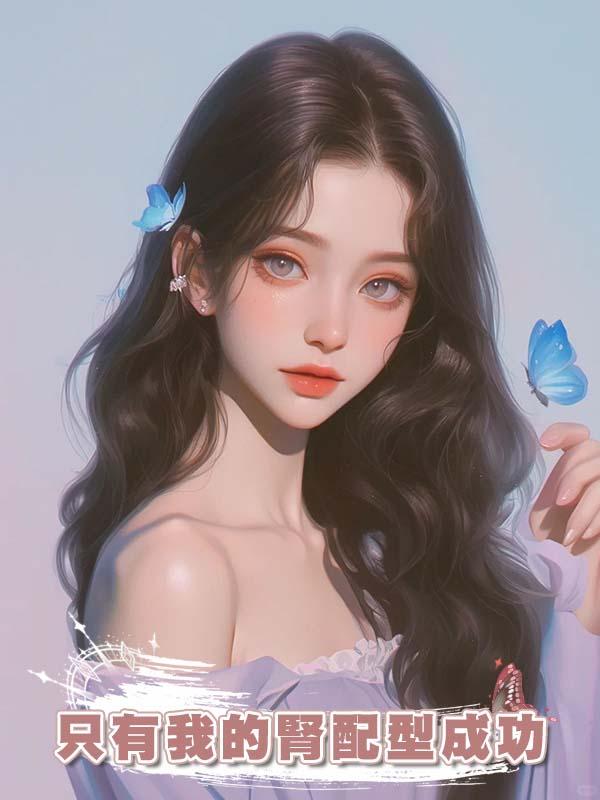 隻有我的腎配型成功