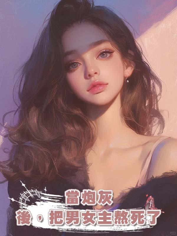 當炮灰後，把男女主熬死了